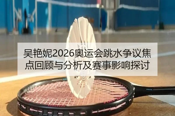 wu-yan-ni-ao-yun-hui-tiao-shui-zheng-yi-jiao-dian-hui-gu-yu-fen-xi-ji-sai-shi-ying-xiang-tan-tao-2-493.jpg