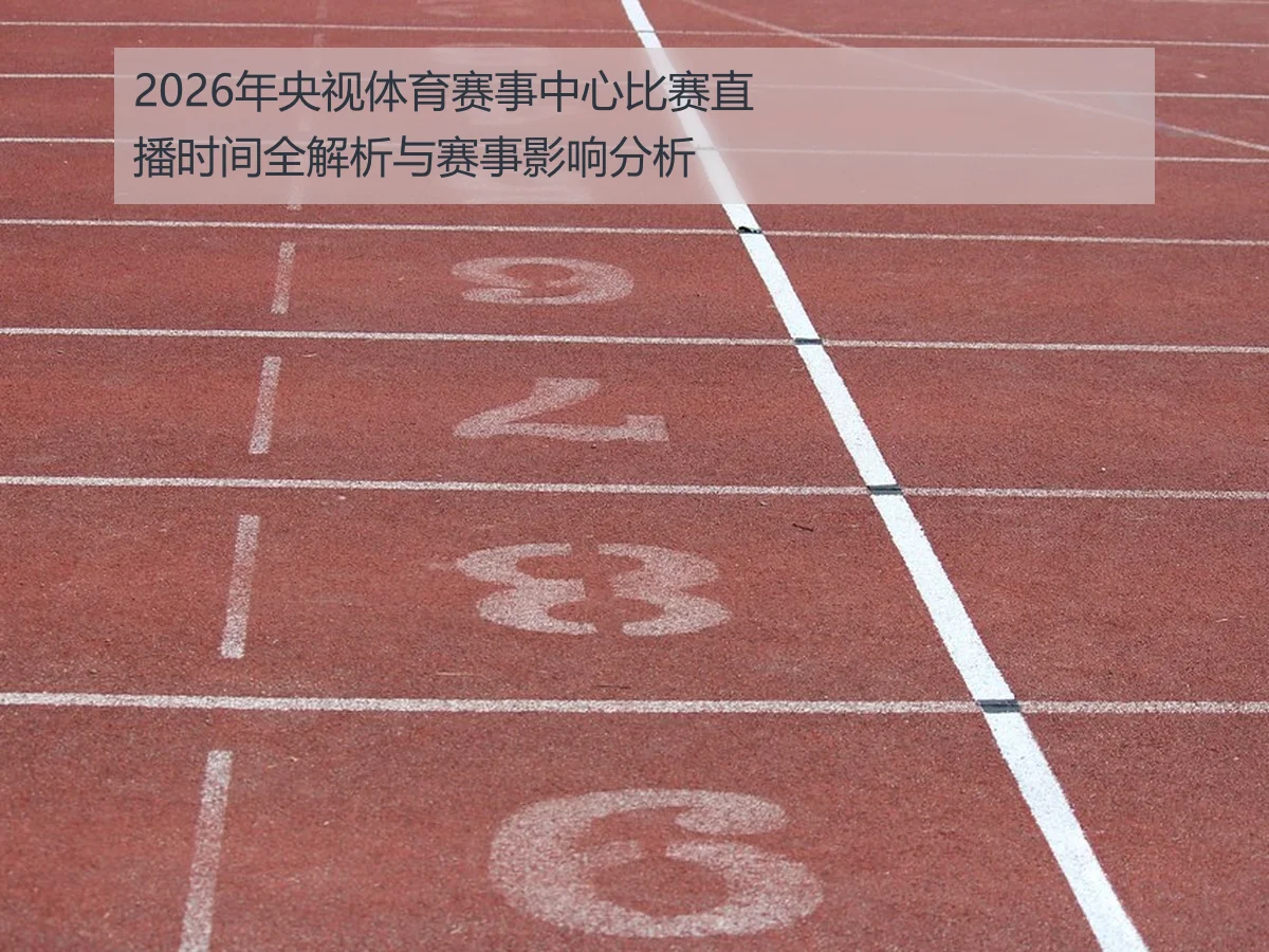2026年央视体育赛事中心比赛直播时间全解析与赛事影响分析