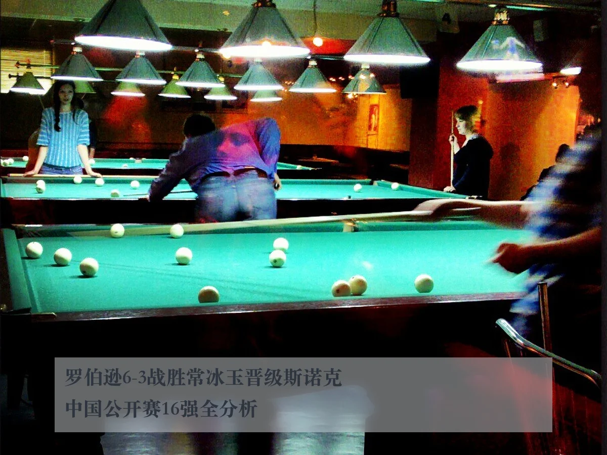 罗伯逊6-3战胜常冰玉晋级斯诺克中国公开赛16强全分析