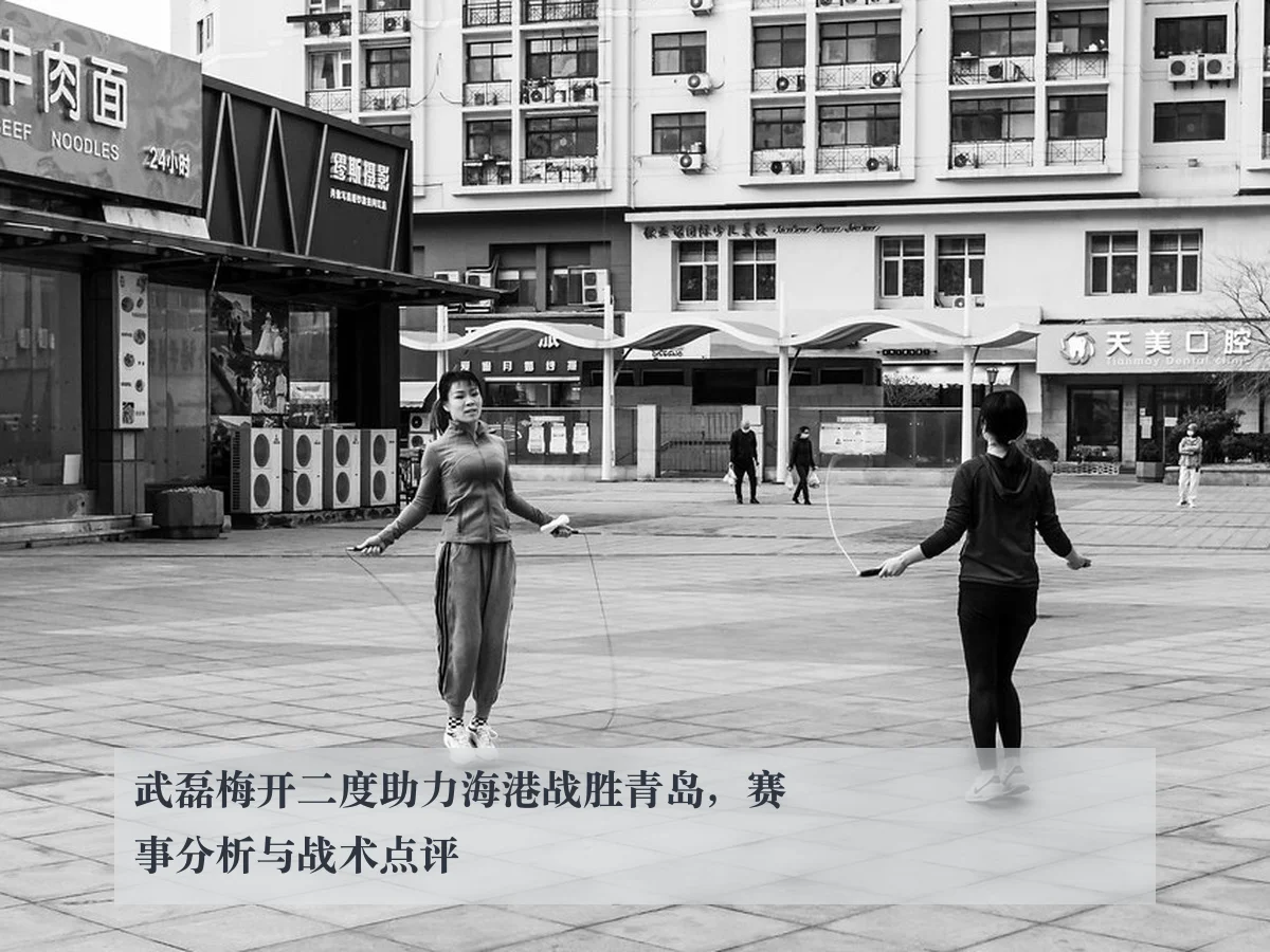 武磊梅开二度助力海港战胜青岛,赛事分析与战术点评