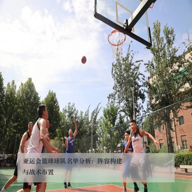 亚运会篮球球队名单分析：阵容构建与战术布置