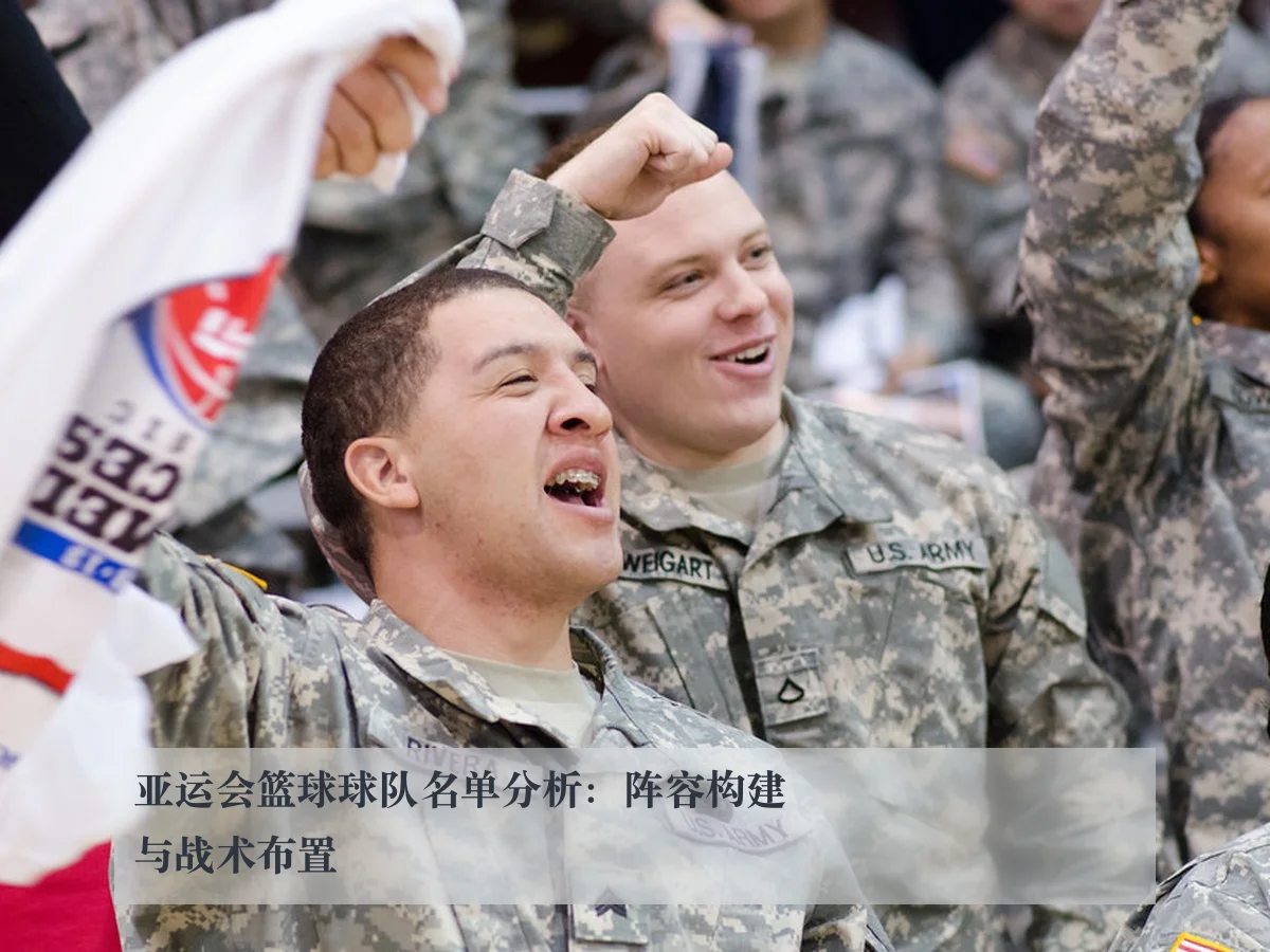 亚运会篮球球队名单分析：阵容构建与战术布置